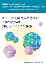 カテーテル関連尿路感染の予防のためのCDCガイドライン 2009｜株式会社メディコン