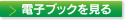 電子ブックを見る