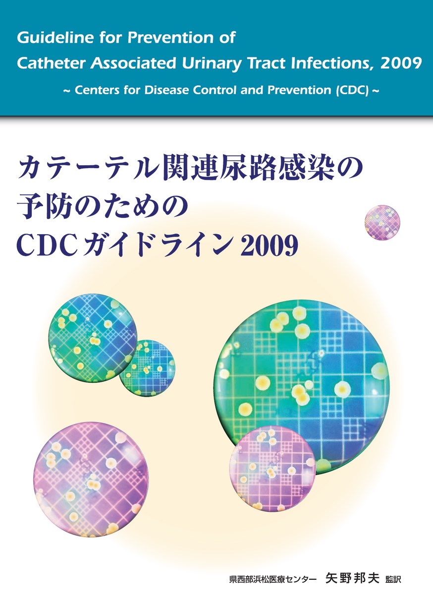 カテーテル関連尿路感染予防のためのCDCガイドライン 2009 1.jpg