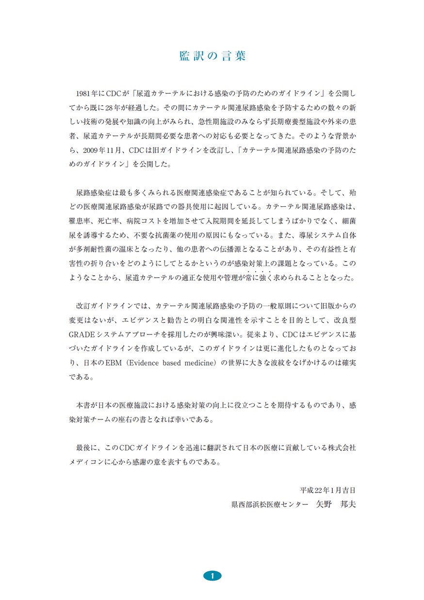 カテーテル関連尿路感染の予防のためのCDCガイドライン 2009｜株式会社