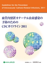 血管内留置カテーテル由来感染の予防のためのCDCガイドライン 2011｜株式会社メディコン